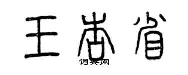 曾慶福王杏省篆書個性簽名怎么寫