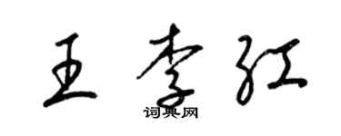梁錦英王李紅草書個性簽名怎么寫