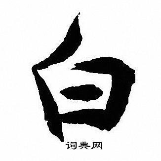 沈尹默寫的白