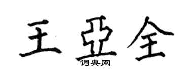 何伯昌王亞全楷書個性簽名怎么寫