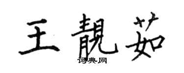 何伯昌王靚茹楷書個性簽名怎么寫