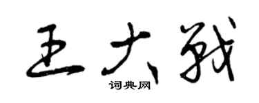 曾慶福王大戰草書個性簽名怎么寫