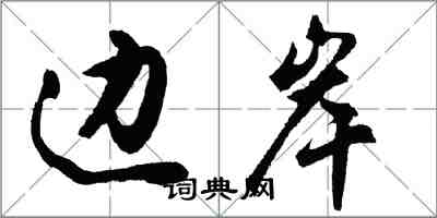 胡問遂邊岸行書怎么寫