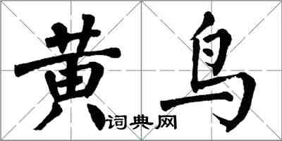 翁闓運黃鳥楷書怎么寫