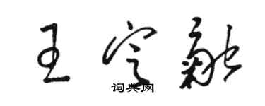 駱恆光王定融草書個性簽名怎么寫