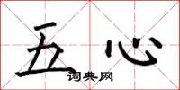 何伯昌五心楷書怎么寫