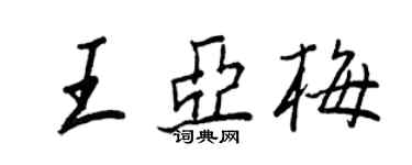 王正良王亞梅行書個性簽名怎么寫