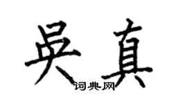 何伯昌吳真楷書個性簽名怎么寫