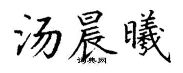 丁謙湯晨曦楷書個性簽名怎么寫