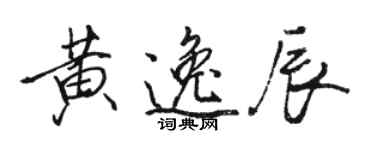 駱恆光黃逸辰行書個性簽名怎么寫