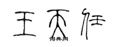 陳聲遠王天任篆書個性簽名怎么寫