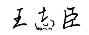 王正良王志臣行書個性簽名怎么寫