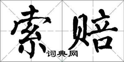 翁闓運索賠楷書怎么寫