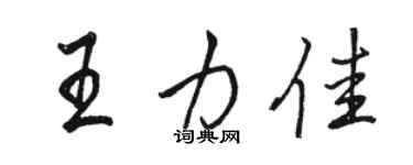 駱恆光王力佳行書個性簽名怎么寫