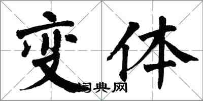 翁闓運變體楷書怎么寫