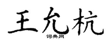 丁謙王允杭楷書個性簽名怎么寫