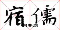 周炳元宿儒楷書怎么寫