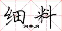 田英章細料楷書怎么寫