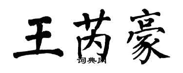 翁闓運王芮豪楷書個性簽名怎么寫
