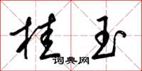 梁錦英桂玉草書怎么寫