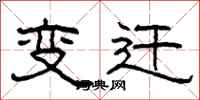 柯春海變遷隸書怎么寫