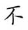 荊霄鵬寫的硬筆楷書不