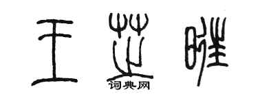 陳墨王芝旺篆書個性簽名怎么寫