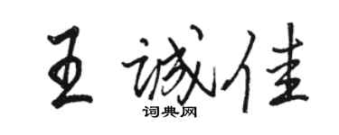 駱恆光王誠佳行書個性簽名怎么寫