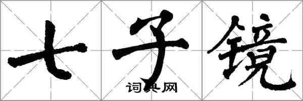 翁闓運七子鏡楷書怎么寫