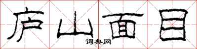 柯春海廬山面目隸書怎么寫