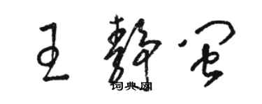 駱恆光王靜閩草書個性簽名怎么寫