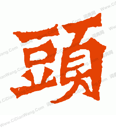 魏靈藏造像寫的頭