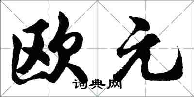 胡問遂歐元行書怎么寫