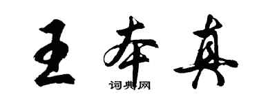 胡問遂王本真行書個性簽名怎么寫