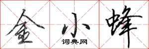 田英章金小蜂行書怎么寫