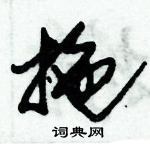 朱錫榮寫的硬筆草書拖