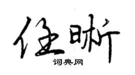 曾慶福任晰行書個性簽名怎么寫