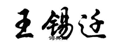 胡問遂王錫遷行書個性簽名怎么寫