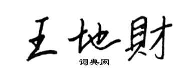 王正良王地財行書個性簽名怎么寫