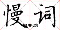 丁謙慢詞楷書怎么寫