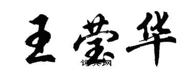 胡問遂王瑩華行書個性簽名怎么寫