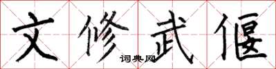 何伯昌文修武偃楷書怎么寫
