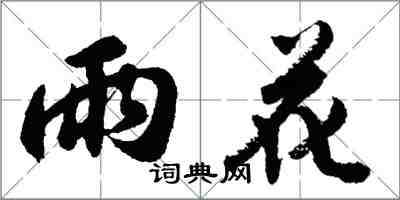 胡問遂雨花行書怎么寫