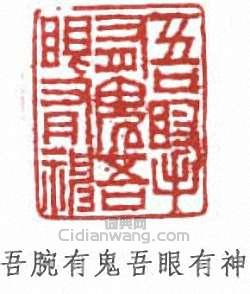 “吾腕有鬼吾眼有神”篆刻印章