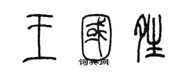 陳墨王國晴篆書個性簽名怎么寫