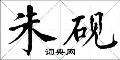 翁闓運朱硯楷書怎么寫