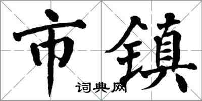 翁闓運市鎮楷書怎么寫