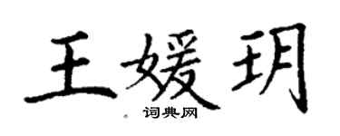 丁謙王媛玥楷書個性簽名怎么寫
