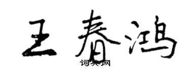 曾慶福王春鴻行書個性簽名怎么寫