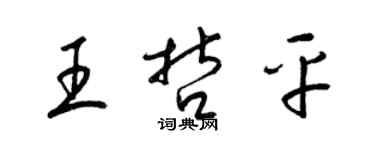 梁錦英王哲平草書個性簽名怎么寫